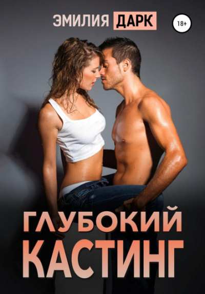Глубокий кастинг - Эмилия Дарк Слушать аудио книги онлайн без регистрации полностью бесплатно - knigavkarmane.net