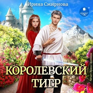 Королевский тигр - Ирина Смирнова Слушать аудио книги онлайн без регистрации полностью бесплатно - knigavkarmane.net