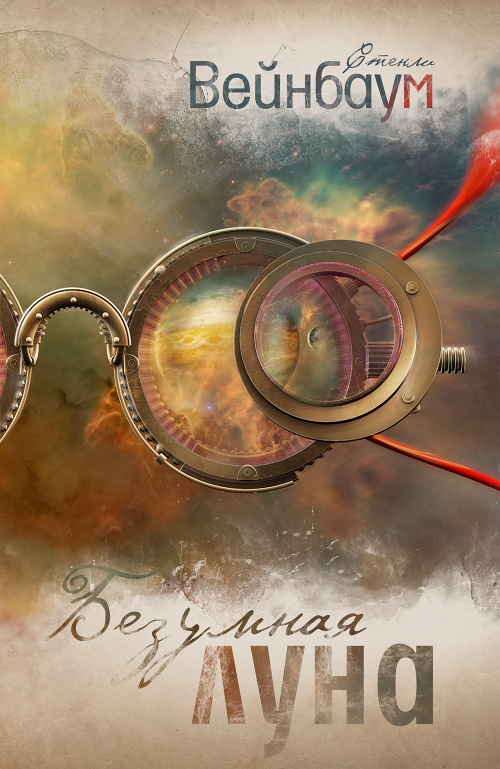 Безумная Луна - Вейнбаум Стенли Слушать аудио книги онлайн без регистрации полностью бесплатно - knigavkarmane.net