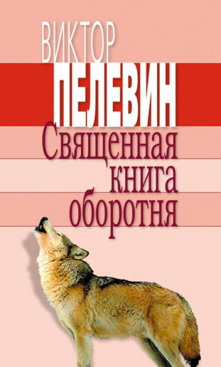 Священная книга оборотня - Виктор Пелевин Слушать аудио книги онлайн без регистрации полностью бесплатно - knigavkarmane.net