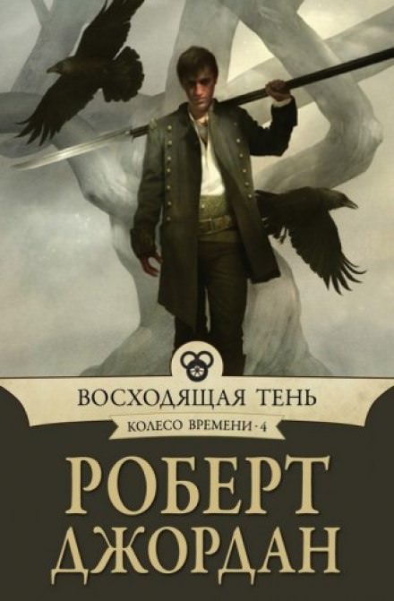 Восходящая тень - Роберт Джордан Слушать аудио книги онлайн без регистрации полностью бесплатно - knigavkarmane.net