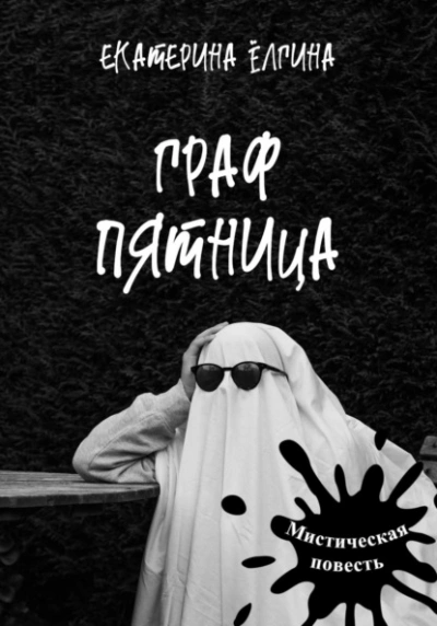 Граф Пятница - Екатерина Ёлгина Слушать аудио книги онлайн без регистрации полностью бесплатно - knigavkarmane.net