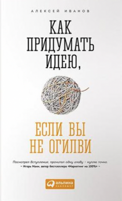 Как придумать идею, если вы не Огилви - Алексей Иванов Слушать аудио книги онлайн без регистрации полностью бесплатно - knigavkarmane.net