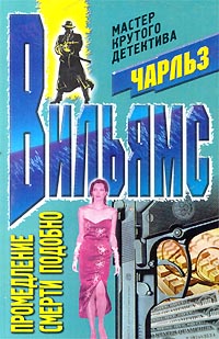 Промедление смерти подобно - Чарльз Вильямс Слушать аудио книги онлайн без регистрации полностью бесплатно - knigavkarmane.net