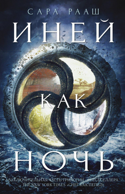 Иней как ночь - Сара Рааш Слушать аудио книги онлайн без регистрации полностью бесплатно - knigavkarmane.net