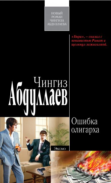 Ошибка олигарха - Чингиз Абдуллаев Слушать аудио книги онлайн без регистрации полностью бесплатно - knigavkarmane.net