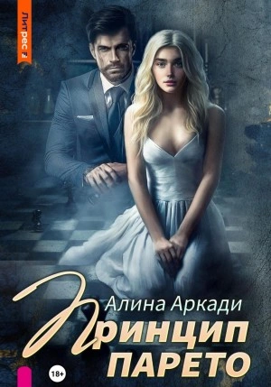 Принцип Парето - Алина Аркади Слушать аудио книги онлайн без регистрации полностью бесплатно - knigavkarmane.net