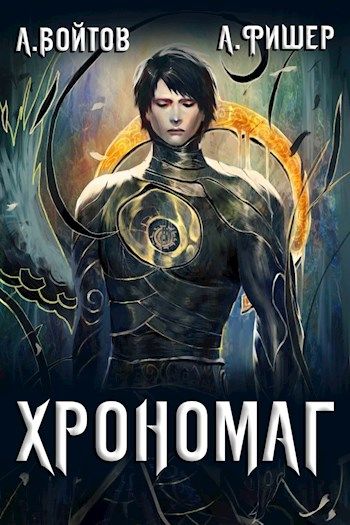 Хрономаг. Книга 1 - Антон Войтов, Aгата Фишер Слушать аудио книги онлайн без регистрации полностью бесплатно - knigavkarmane.net