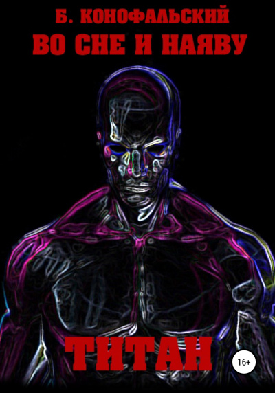 Титан - Борис Конофальский Слушать аудио книги онлайн без регистрации полностью бесплатно - knigavkarmane.net