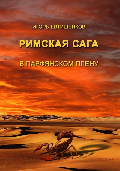 Римская сага. Том III. В парфянском плену - Игорь Евтишенков Слушать аудио книги онлайн без регистрации полностью бесплатно - knigavkarmane.net