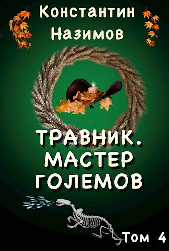 Травник. Мастер Големов - Константин Назимов (4) Слушать аудио книги онлайн без регистрации полностью бесплатно - knigavkarmane.net