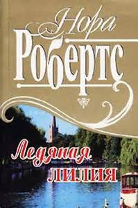 Ледяная лилия - Нора Робертс Слушать аудио книги онлайн без регистрации полностью бесплатно - knigavkarmane.net