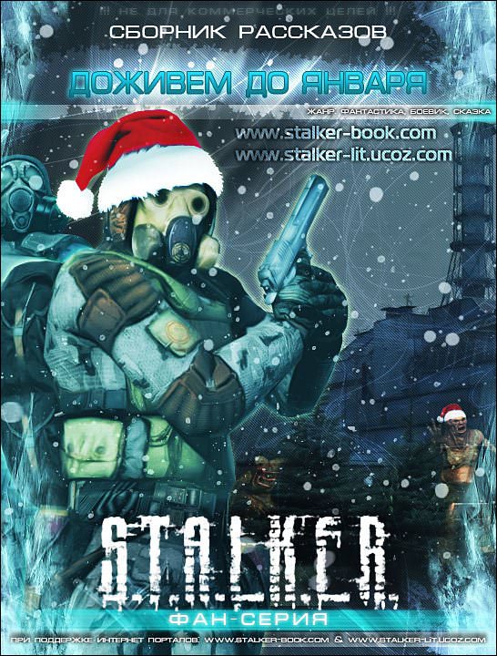 S.T.A.L.K.E.R. Доживем до января Слушать аудио книги онлайн без регистрации полностью бесплатно - knigavkarmane.net