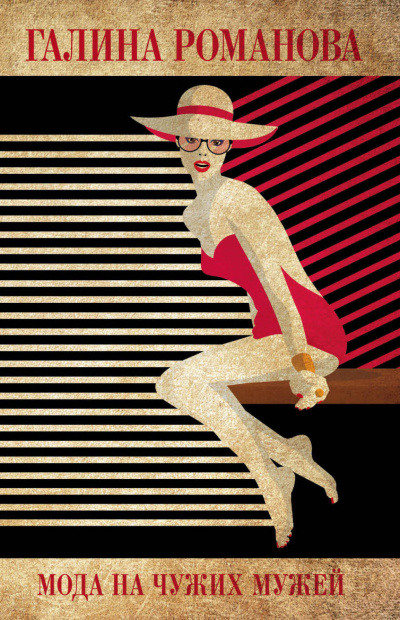 Мода на чужих мужей - Галина Романова Слушать аудио книги онлайн без регистрации полностью бесплатно - knigavkarmane.net