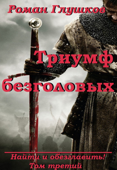 Триумф безголовых - Роман Глушков Слушать аудио книги онлайн без регистрации полностью бесплатно - knigavkarmane.net