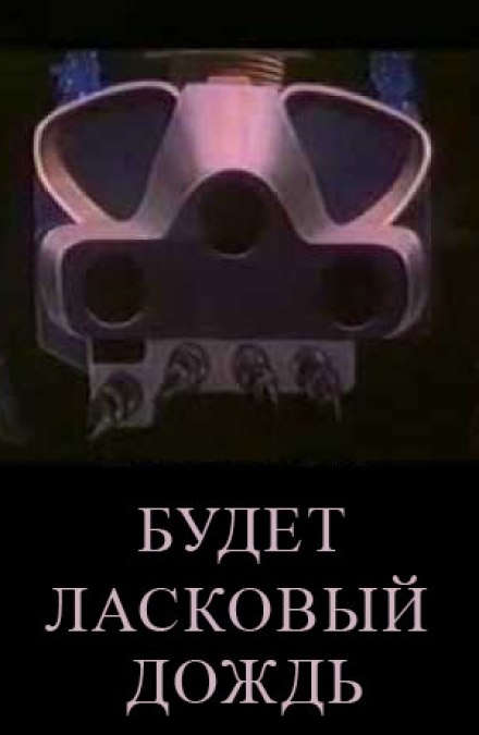 Будет ласковый дождь - Рэй Брэдбери Слушать аудио книги онлайн без регистрации полностью бесплатно - knigavkarmane.net