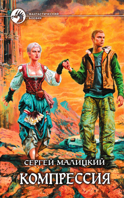 Компрессия - Сергей Малицкий Слушать аудио книги онлайн без регистрации полностью бесплатно - knigavkarmane.net