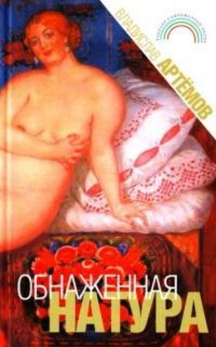 Обнажённая натура - Владислав Артёмов Слушать аудио книги онлайн без регистрации полностью бесплатно - knigavkarmane.net