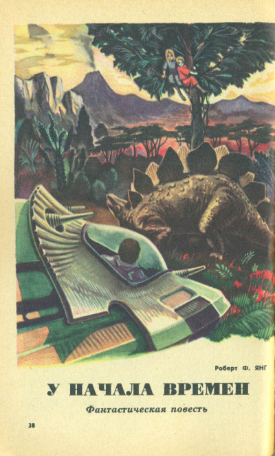 У начала времён - Роберт Янг Слушать аудио книги онлайн без регистрации полностью бесплатно - knigavkarmane.net