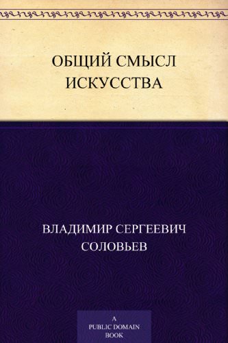 Общий смысл искусства - Владимир Соловьев Слушать аудио книги онлайн без регистрации полностью бесплатно - knigavkarmane.net