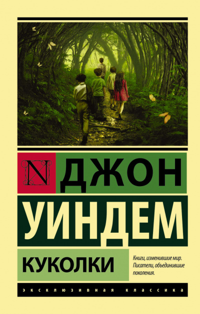 Куколки - Джон Уиндем Слушать аудио книги онлайн без регистрации полностью бесплатно - knigavkarmane.net