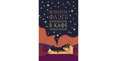 Возвращение в кафе «Полустанок - Фэнни Флэгг Слушать аудио книги онлайн без регистрации полностью бесплатно - knigavkarmane.net