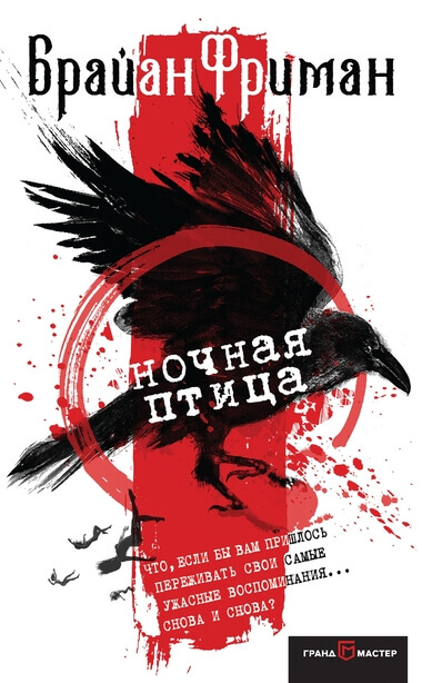 Ночная птица - Брайан Фриман Слушать аудио книги онлайн без регистрации полностью бесплатно - knigavkarmane.net
