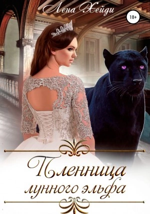 Пленница лунного эльфа - Лена Хейди Слушать аудио книги онлайн без регистрации полностью бесплатно - knigavkarmane.net
