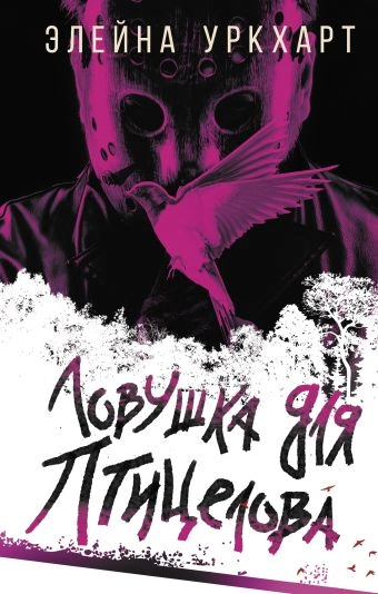 Ловушка для птицелова - Элейна Уркхарт Слушать аудио книги онлайн без регистрации полностью бесплатно - knigavkarmane.net