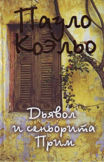 Дьявол и сеньорита Прим - Пауло Коэльо Слушать аудио книги онлайн без регистрации полностью бесплатно - knigavkarmane.net