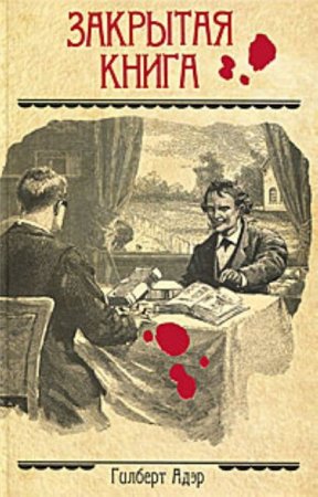 Закрытая книга - Гилберт Адэр Слушать аудио книги онлайн без регистрации полностью бесплатно - knigavkarmane.net