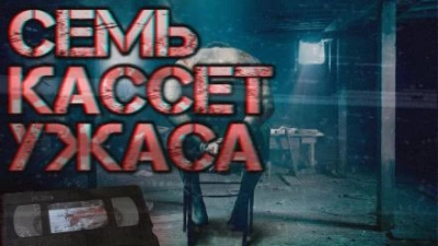 Семь кассет ужаса - Автор неизвестен Слушать аудио книги онлайн без регистрации полностью бесплатно - knigavkarmane.net