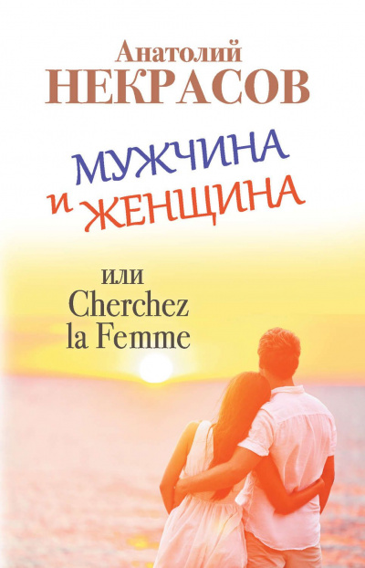 Мужчина и Женщина, или Cherchez La Femme - Анатолий Некрасов Слушать аудио книги онлайн без регистрации полностью бесплатно - knigavkarmane.net