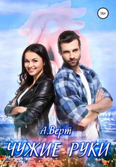 Чужие руки - Александр Верт Слушать аудио книги онлайн без регистрации полностью бесплатно - knigavkarmane.net