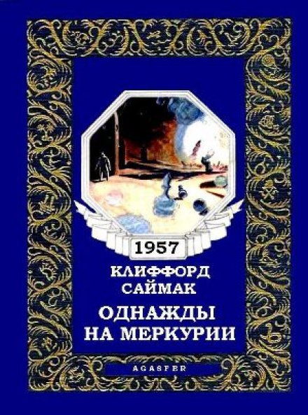 Однажды на Меркурии - Клиффорд Саймак Слушать аудио книги онлайн без регистрации полностью бесплатно - knigavkarmane.net