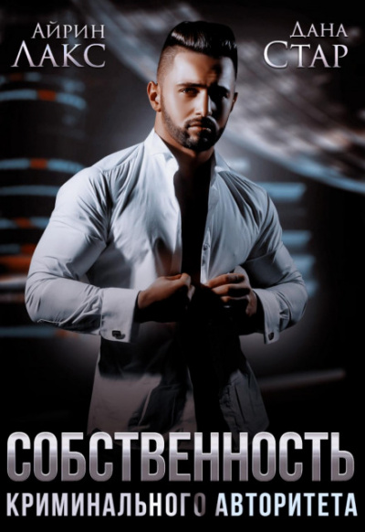 Собственность криминального авторитета - Айрин Лакс, Дана Стар Слушать аудио книги онлайн без регистрации полностью бесплатно - knigavkarmane.net