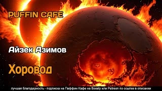 Хоровод - Айзек Азимов Слушать аудио книги онлайн без регистрации полностью бесплатно - knigavkarmane.net