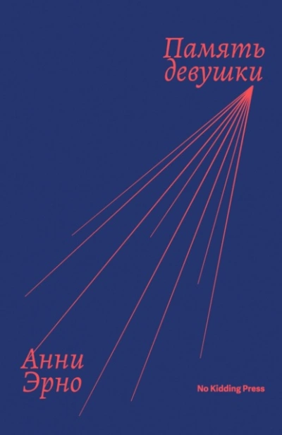 Память девушки - Анни Эрно Слушать аудио книги онлайн без регистрации полностью бесплатно - knigavkarmane.net