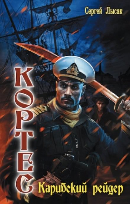 Карибский рейдер - Сергей Лысак Слушать аудио книги онлайн без регистрации полностью бесплатно - knigavkarmane.net
