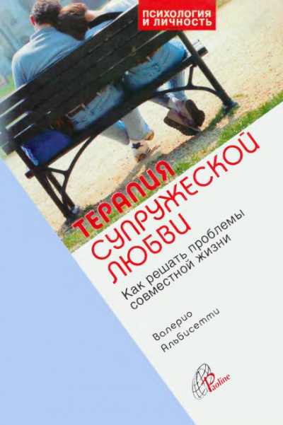 Терапия супружеской любви - Валерио Альбисетти Слушать аудио книги онлайн без регистрации полностью бесплатно - knigavkarmane.net