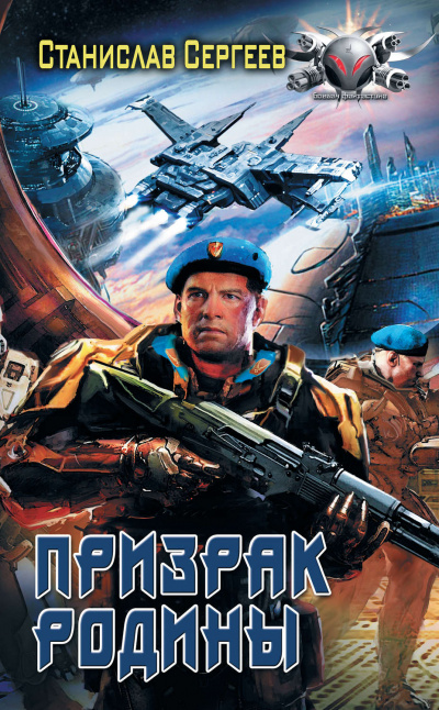 Призрак Родины - Станислав Сергеев Слушать аудио книги онлайн без регистрации полностью бесплатно - knigavkarmane.net