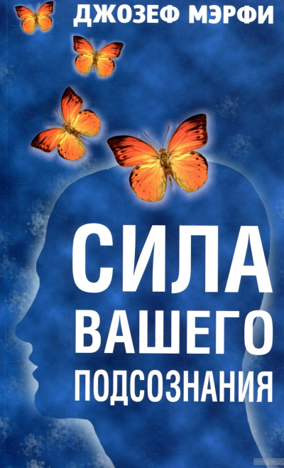 Сила вашего подсознания - Джозеф Мэрфи Слушать аудио книги онлайн без регистрации полностью бесплатно - knigavkarmane.net
