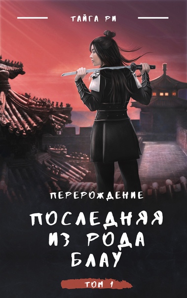 Последняя из рода Блау - Тайга Ри Слушать аудио книги онлайн без регистрации полностью бесплатно - knigavkarmane.net