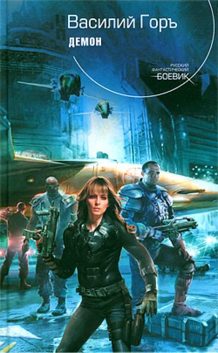 Демон - Василий Горъ Слушать аудио книги онлайн без регистрации полностью бесплатно - knigavkarmane.net