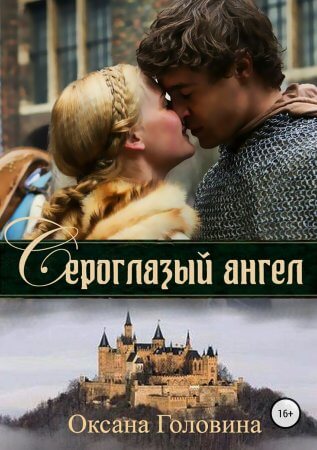 Сероглазый ангел - Оксана Головина Слушать аудио книги онлайн без регистрации полностью бесплатно - knigavkarmane.net