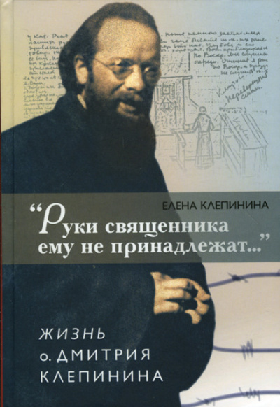 «Руки священника ему не принадлежат...» Жизнь отца Дмитрия Клепинина - Елена Клепинина Слушать аудио книги онлайн без регистрации полностью бесплатно - knigavkarmane.net