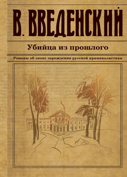 Убийца из прошлого - Валерий Введенский Слушать аудио книги онлайн без регистрации полностью бесплатно - knigavkarmane.net