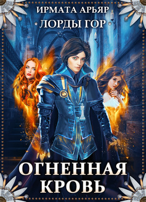 Лорды гор. Огненная кровь - Ирмата Арьяр (2) Слушать аудио книги онлайн без регистрации полностью бесплатно - knigavkarmane.net