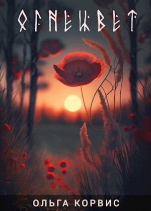 Огнецвет - Ольга Корвис Слушать аудио книги онлайн без регистрации полностью бесплатно - knigavkarmane.net