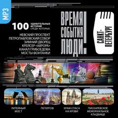 Санкт-Петербург Слушать аудио книги онлайн без регистрации полностью бесплатно - knigavkarmane.net